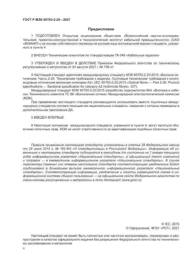 ГОСТ Р МЭК 60793-2-20-2021, страница 2