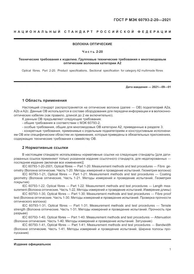 ГОСТ Р МЭК 60793-2-20-2021, страница 5