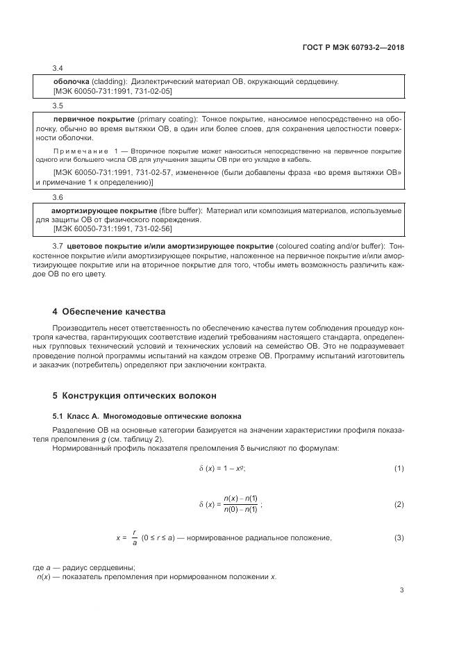 ГОСТ Р МЭК 60793-2-2018, страница 7