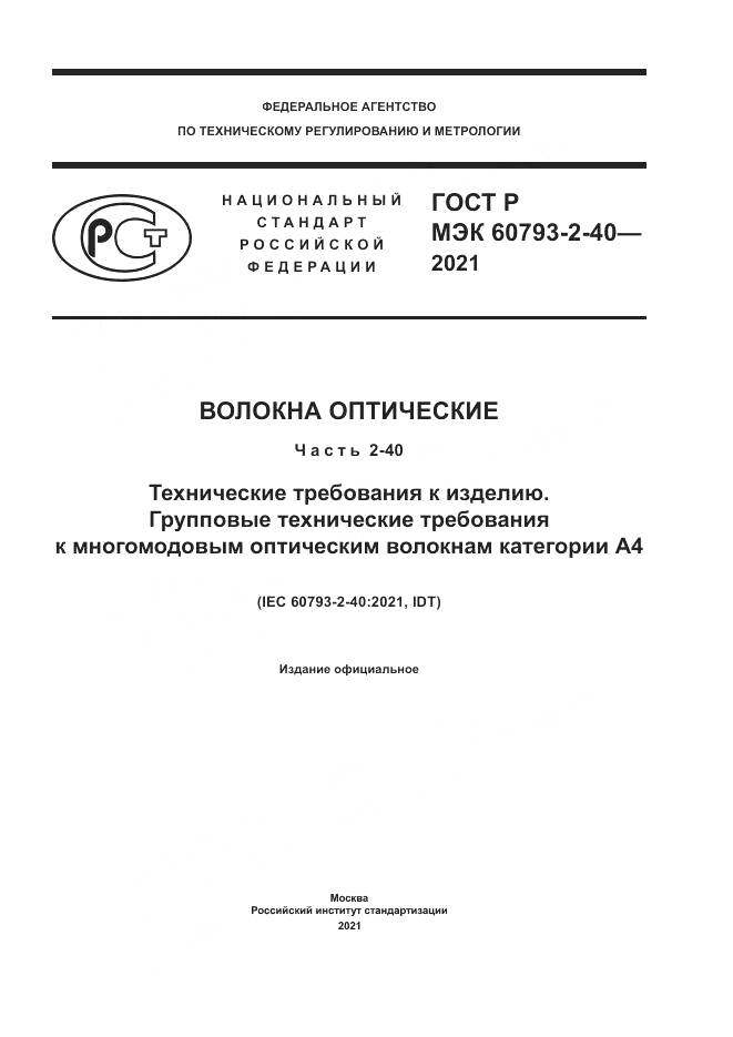 ГОСТ Р МЭК 60793-2-40-2021, страница 1