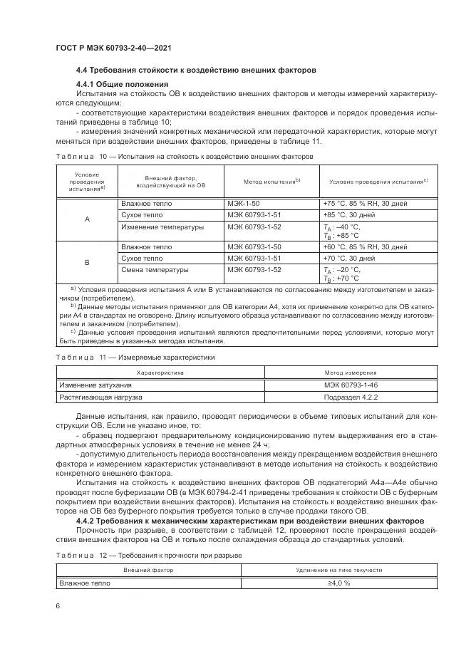 ГОСТ Р МЭК 60793-2-40-2021, страница 10