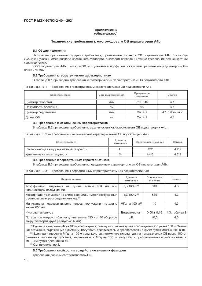 ГОСТ Р МЭК 60793-2-40-2021, страница 14