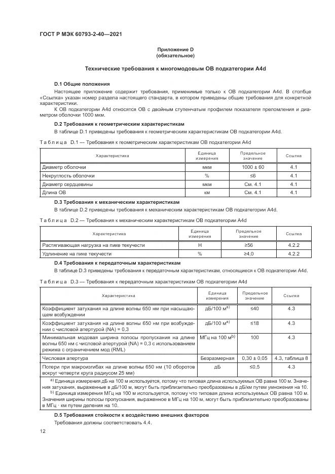 ГОСТ Р МЭК 60793-2-40-2021, страница 16
