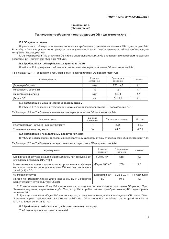 ГОСТ Р МЭК 60793-2-40-2021, страница 17