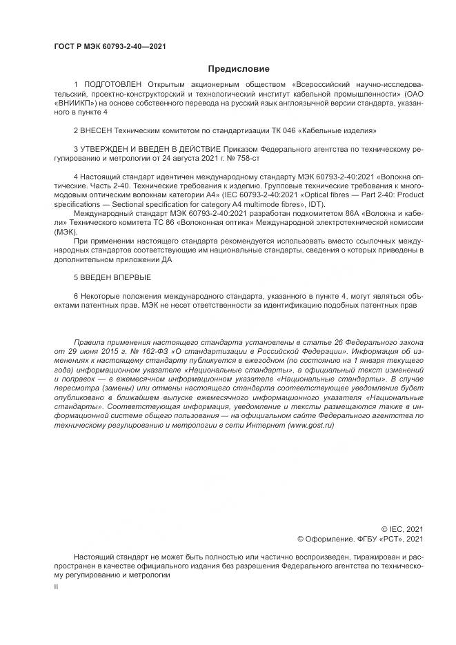 ГОСТ Р МЭК 60793-2-40-2021, страница 2