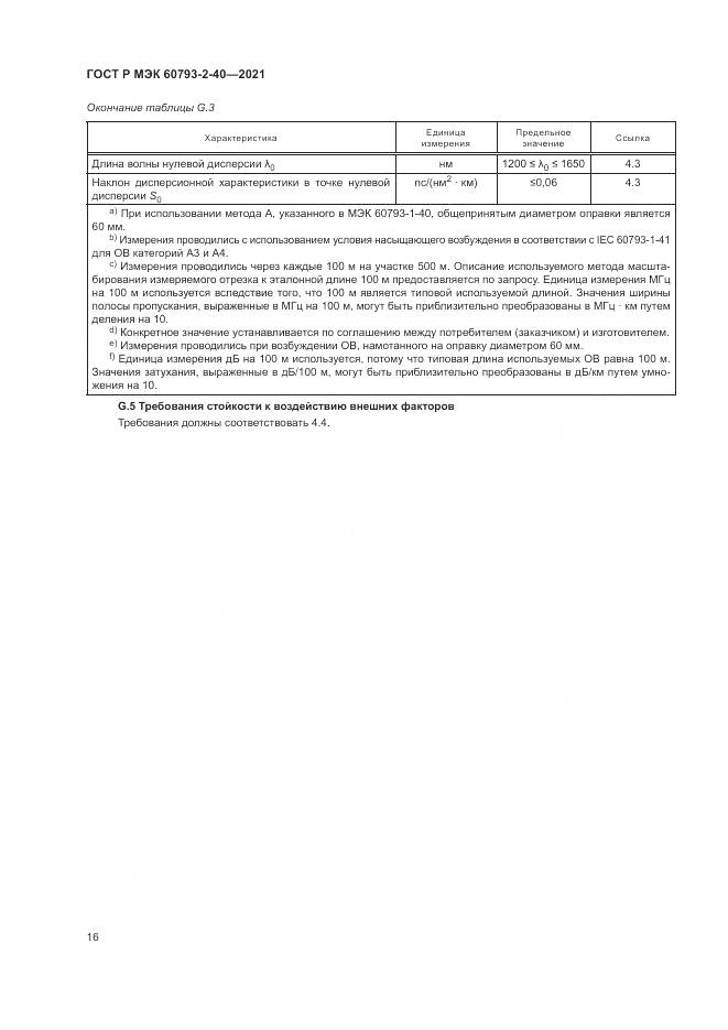 ГОСТ Р МЭК 60793-2-40-2021, страница 20