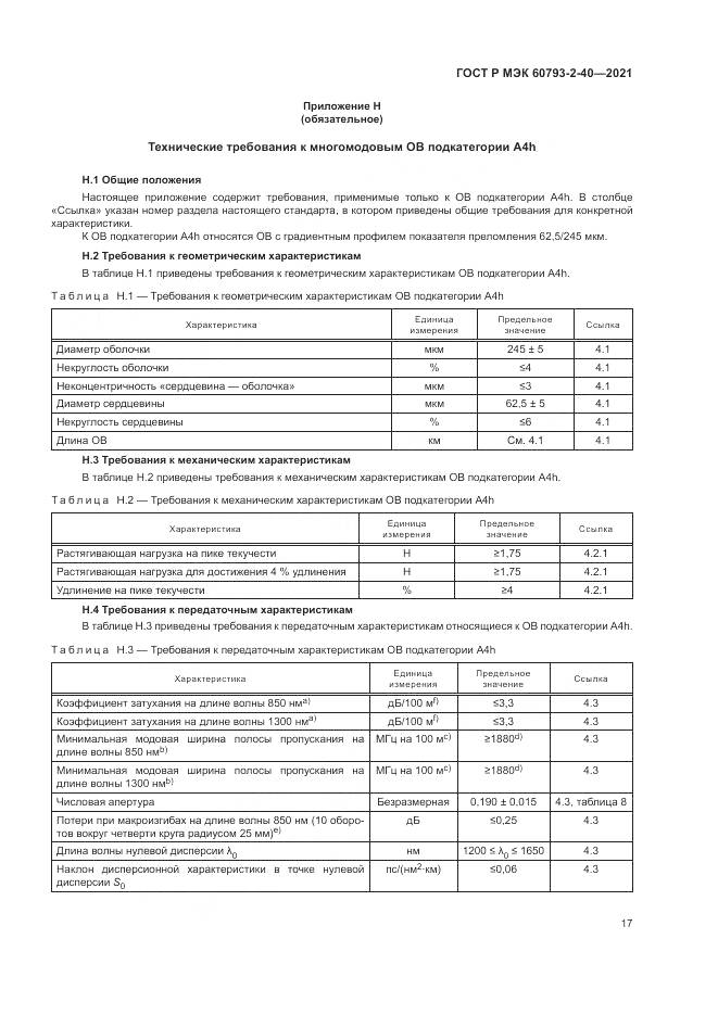 ГОСТ Р МЭК 60793-2-40-2021, страница 21