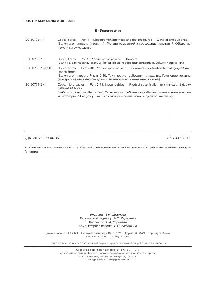 ГОСТ Р МЭК 60793-2-40-2021, страница 28