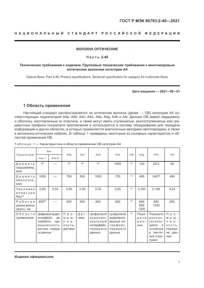 ГОСТ Р МЭК 60793-2-40-2021, страница 5