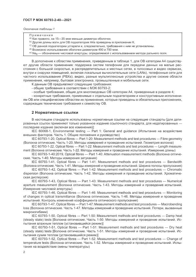 ГОСТ Р МЭК 60793-2-40-2021, страница 6