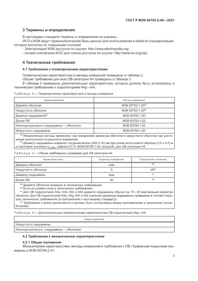 ГОСТ Р МЭК 60793-2-40-2021, страница 7