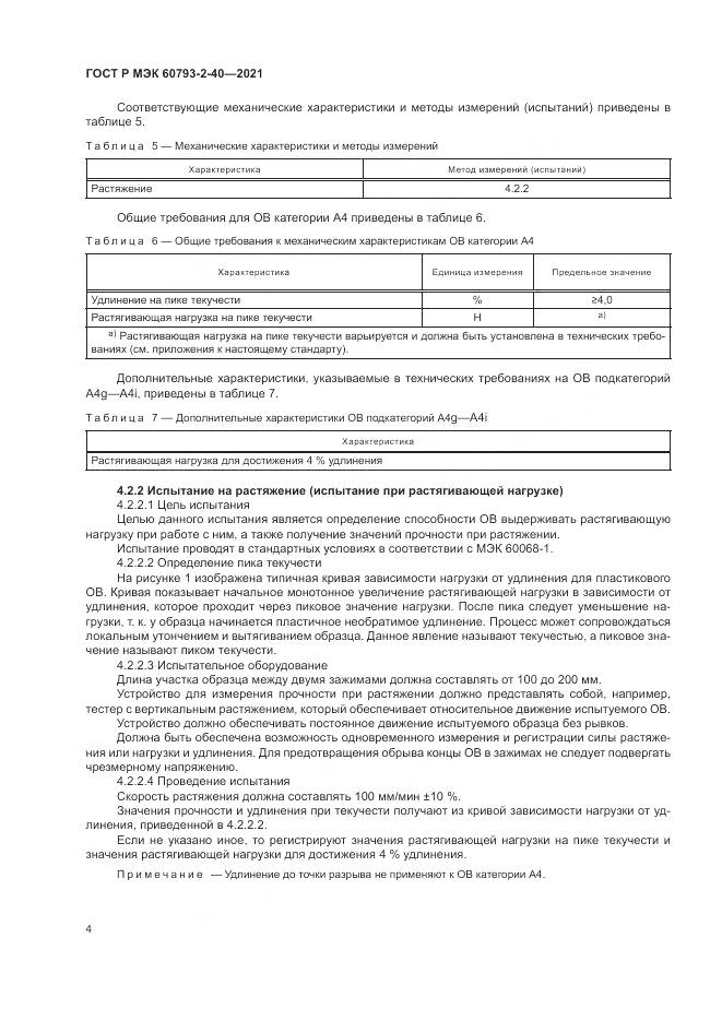 ГОСТ Р МЭК 60793-2-40-2021, страница 8