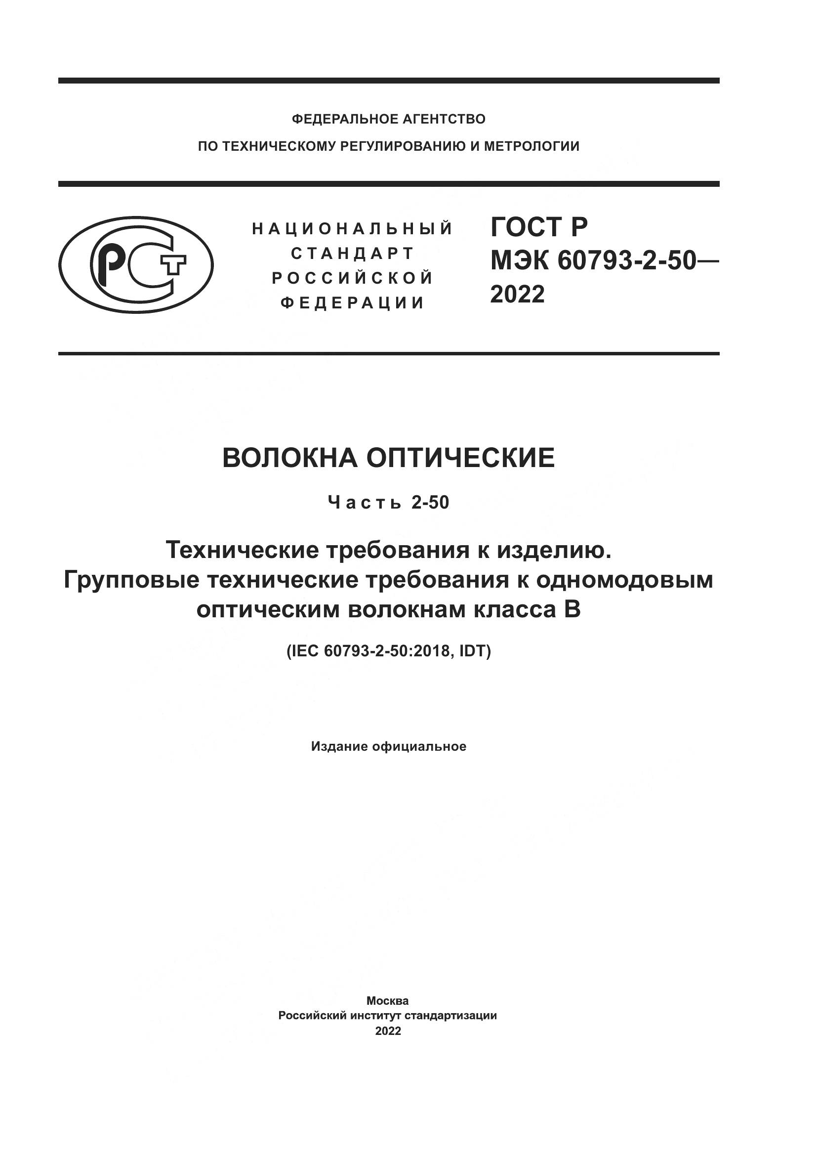 ГОСТ Р МЭК 60793-2-50-2022, страница 1
