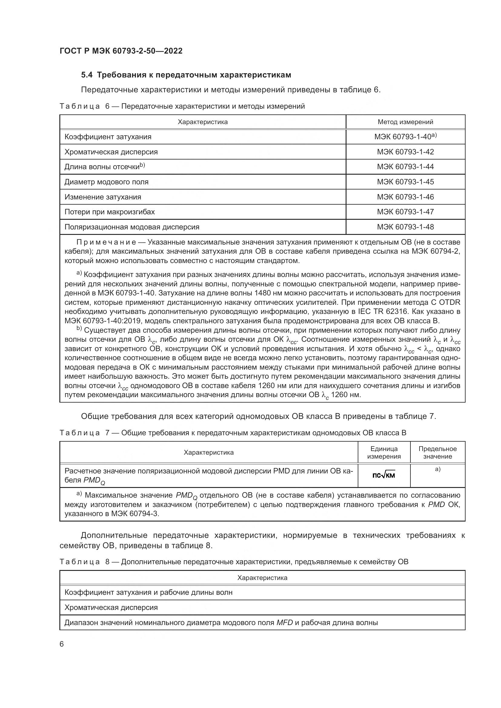 ГОСТ Р МЭК 60793-2-50-2022, страница 10