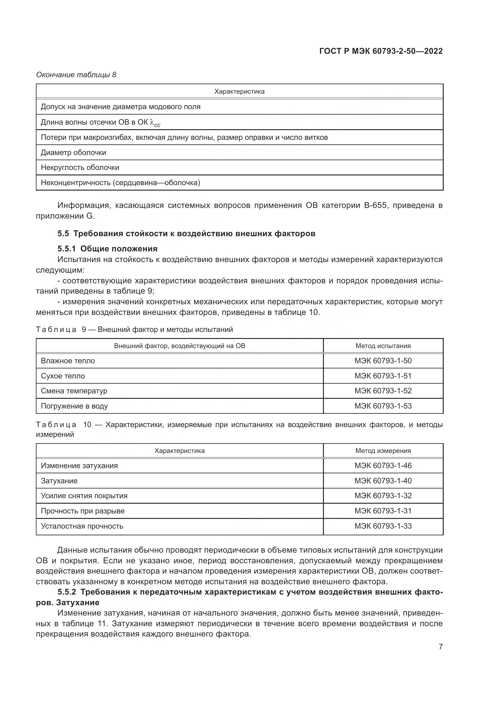 ГОСТ Р МЭК 60793-2-50-2022, страница 11