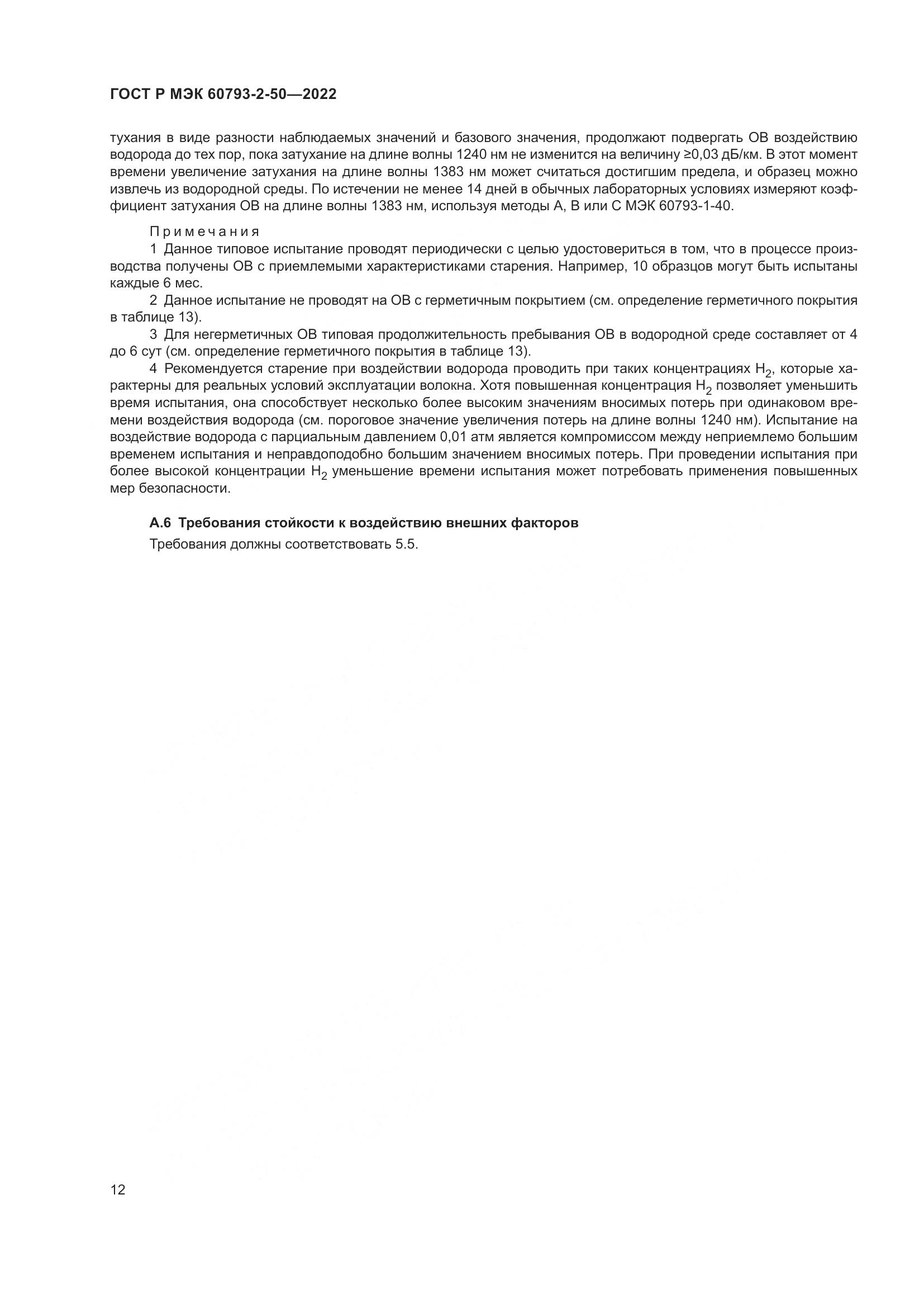 ГОСТ Р МЭК 60793-2-50-2022, страница 16