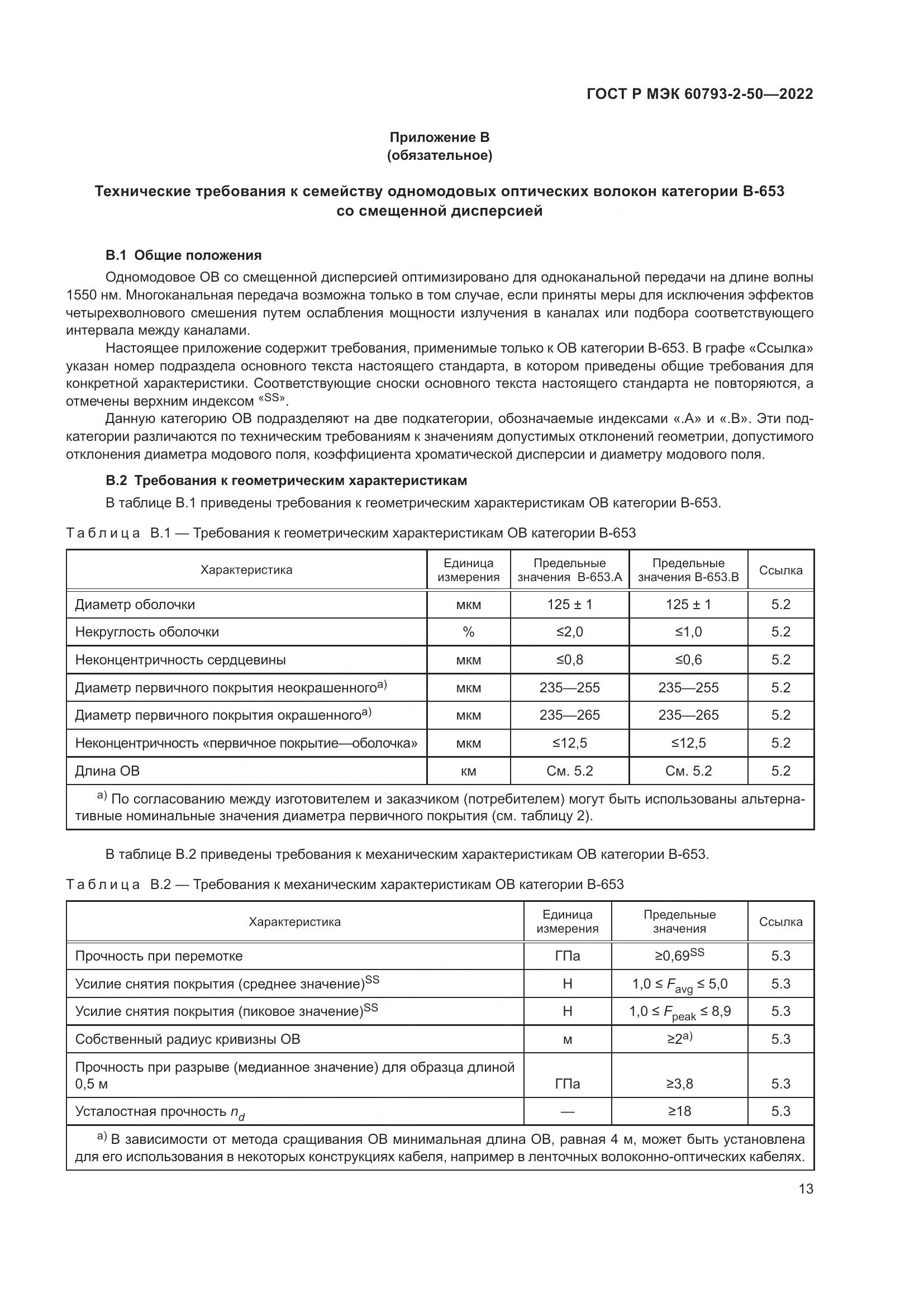 ГОСТ Р МЭК 60793-2-50-2022, страница 17