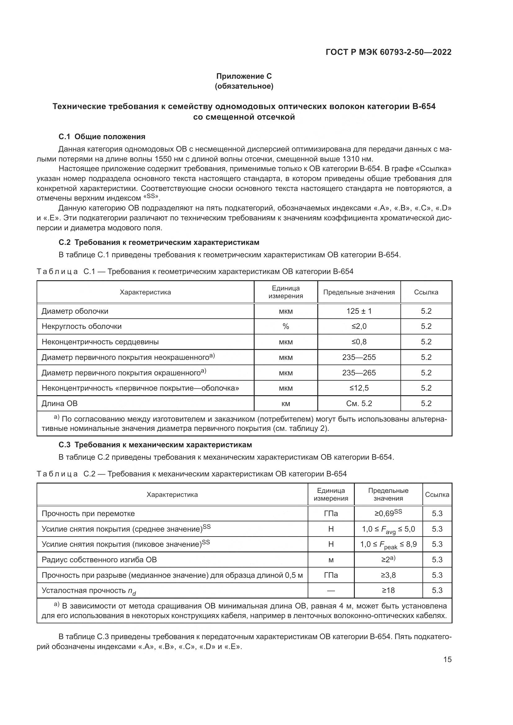 ГОСТ Р МЭК 60793-2-50-2022, страница 19