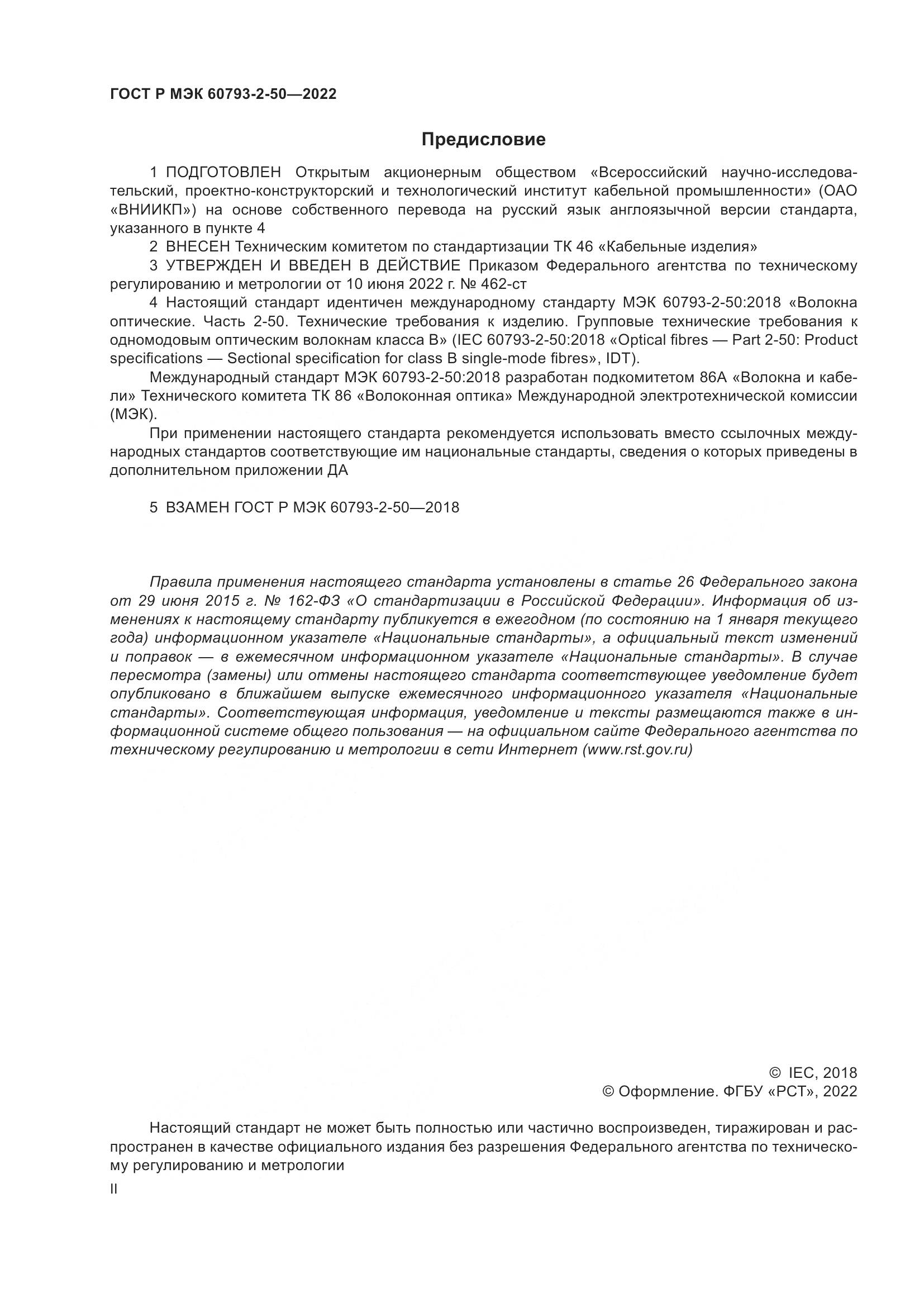 ГОСТ Р МЭК 60793-2-50-2022, страница 2