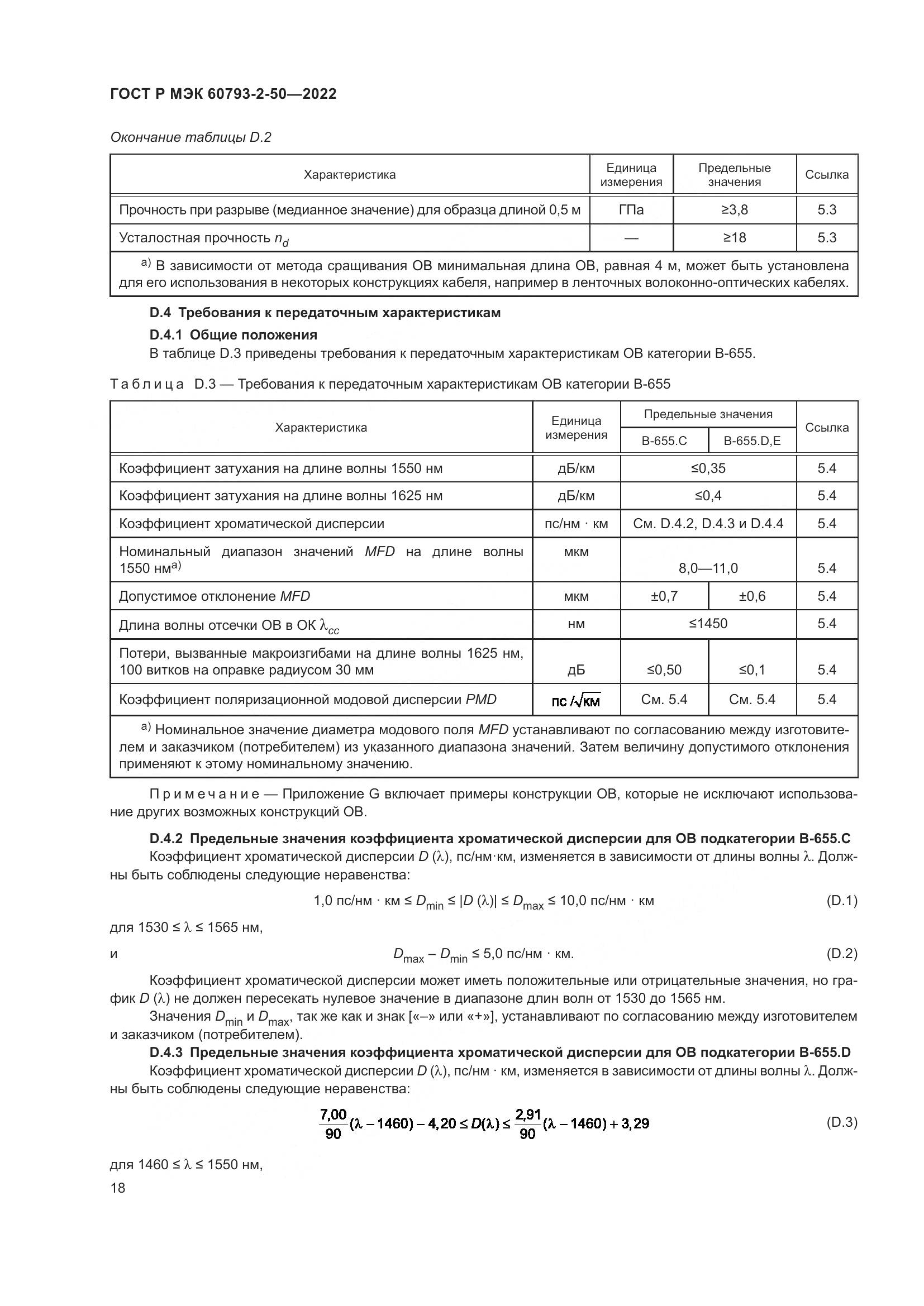ГОСТ Р МЭК 60793-2-50-2022, страница 22