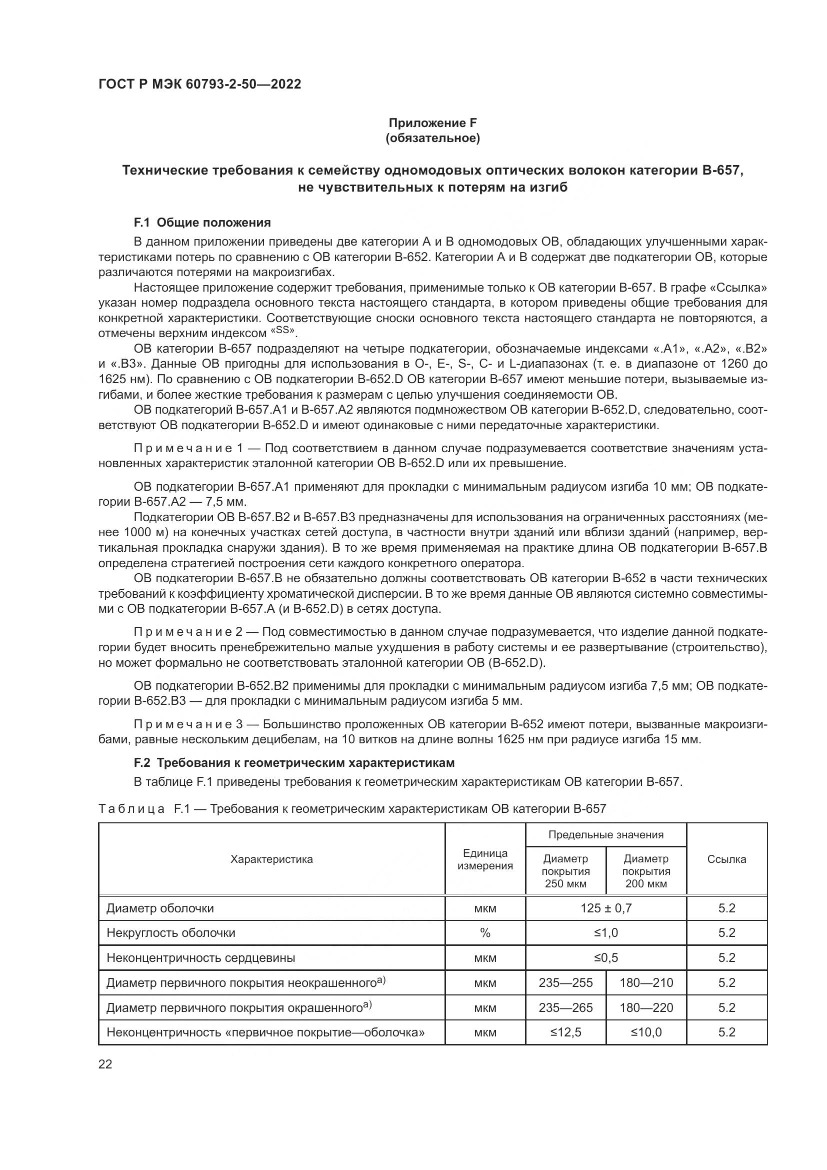 ГОСТ Р МЭК 60793-2-50-2022, страница 26