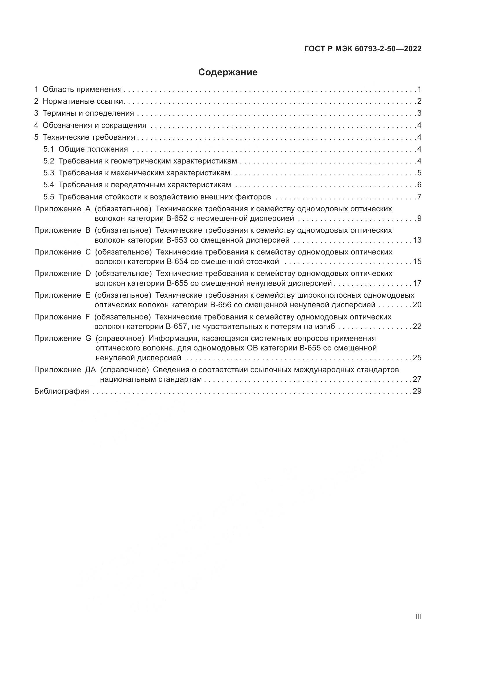 ГОСТ Р МЭК 60793-2-50-2022, страница 3