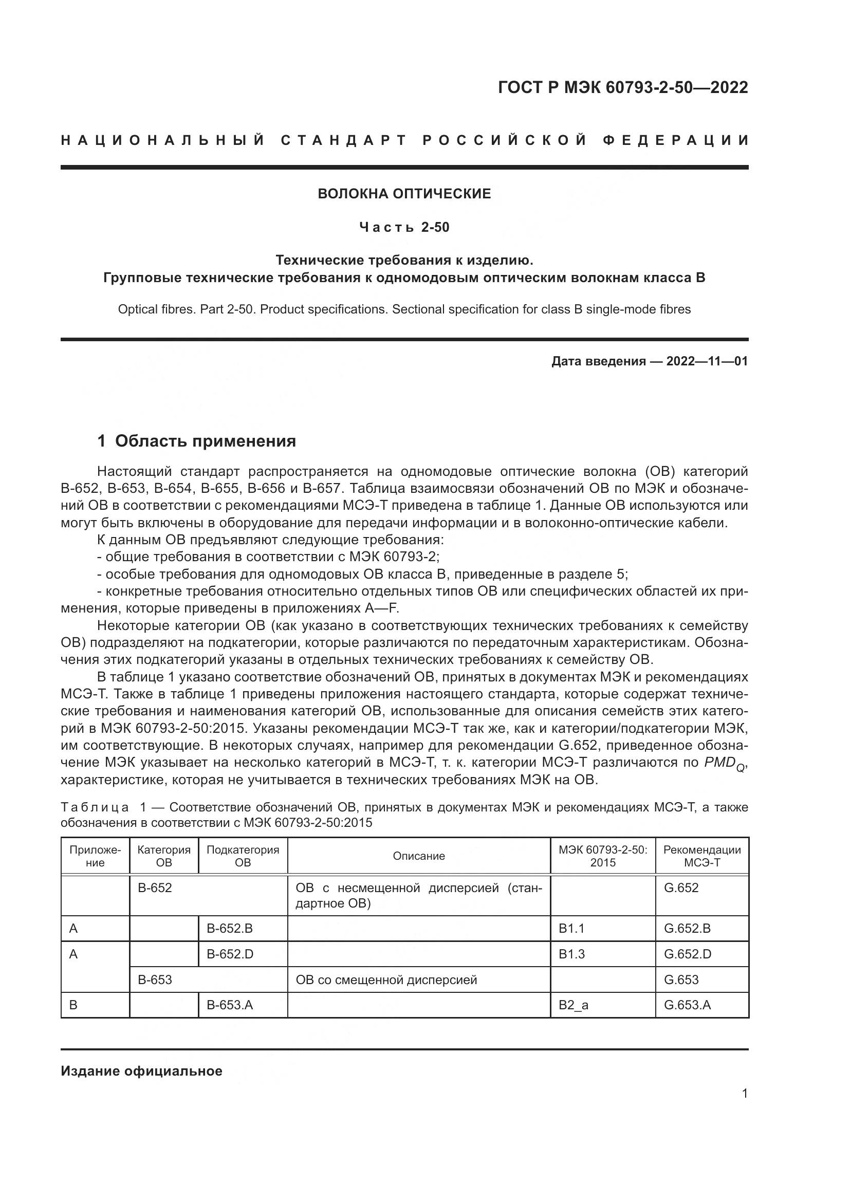 ГОСТ Р МЭК 60793-2-50-2022, страница 5