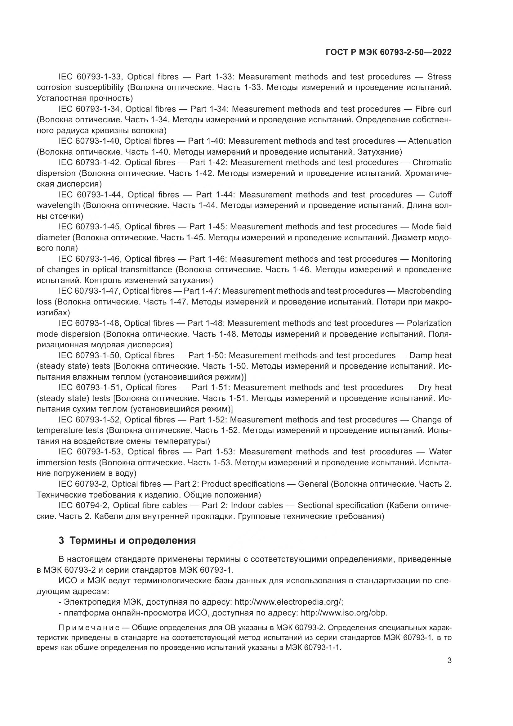 ГОСТ Р МЭК 60793-2-50-2022, страница 7