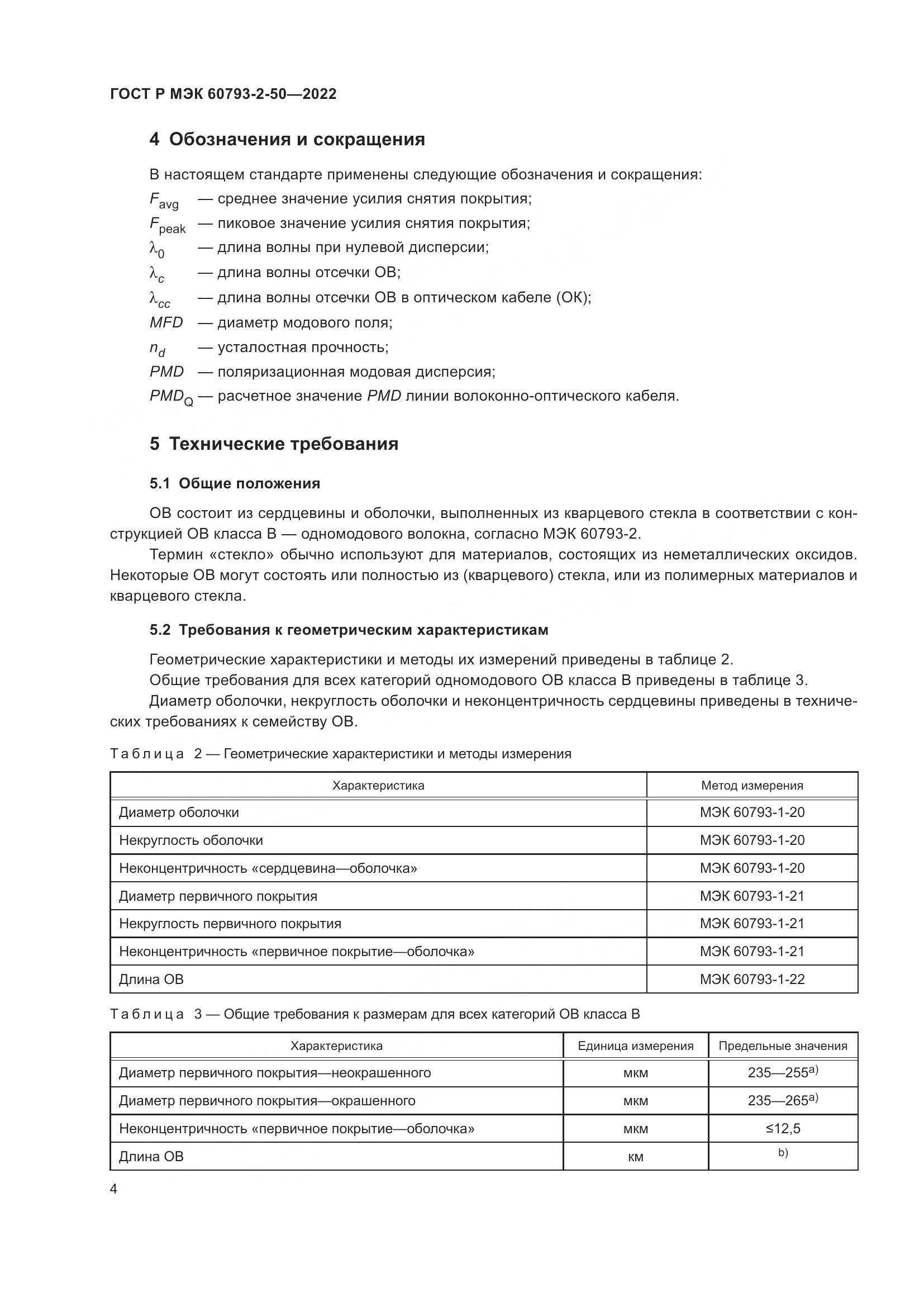 ГОСТ Р МЭК 60793-2-50-2022, страница 8