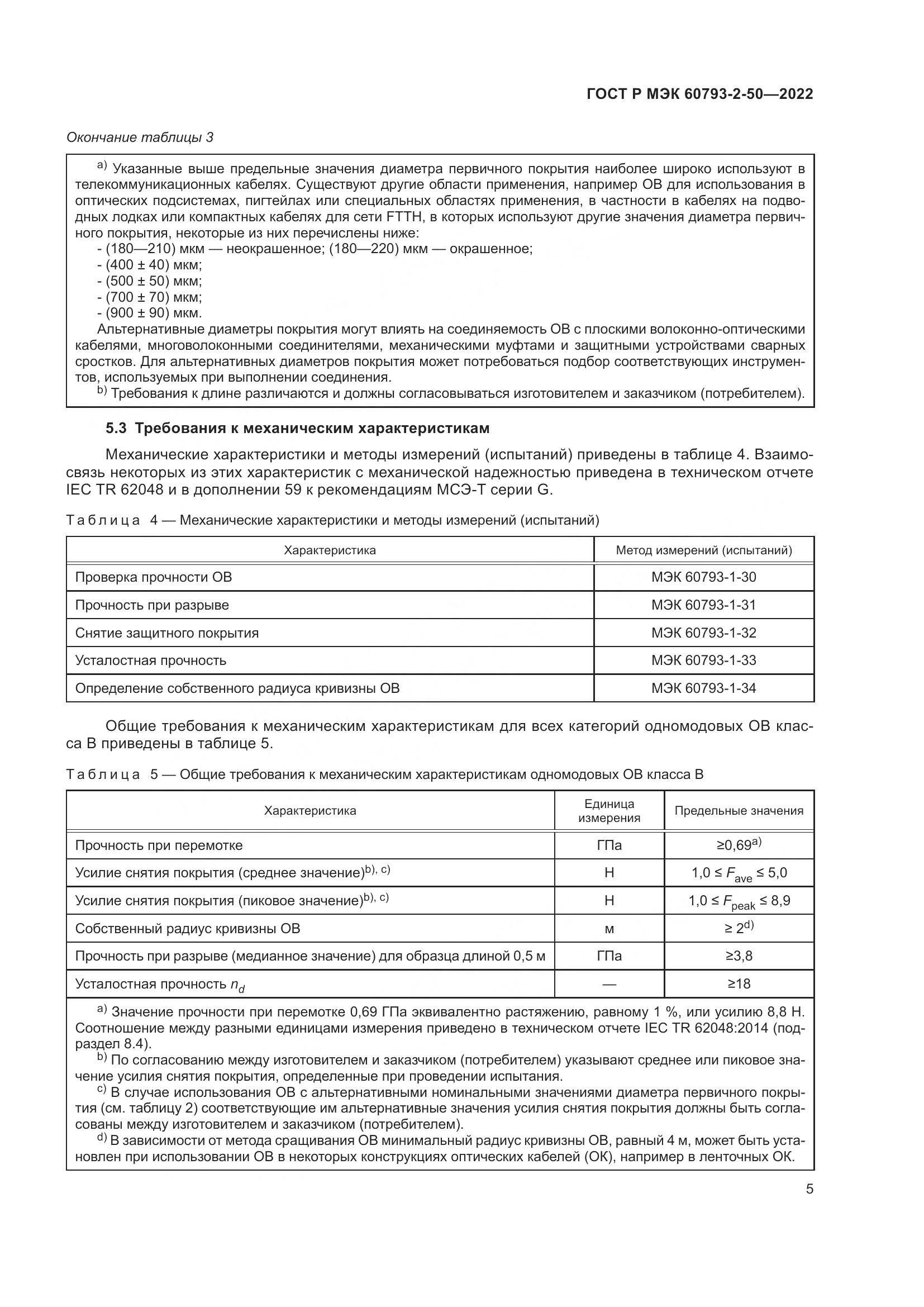 ГОСТ Р МЭК 60793-2-50-2022, страница 9