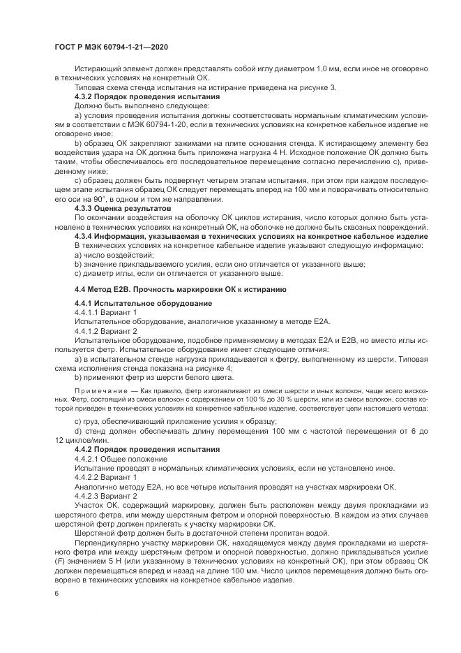 ГОСТ Р МЭК  60794-1-21-2020, страница 10