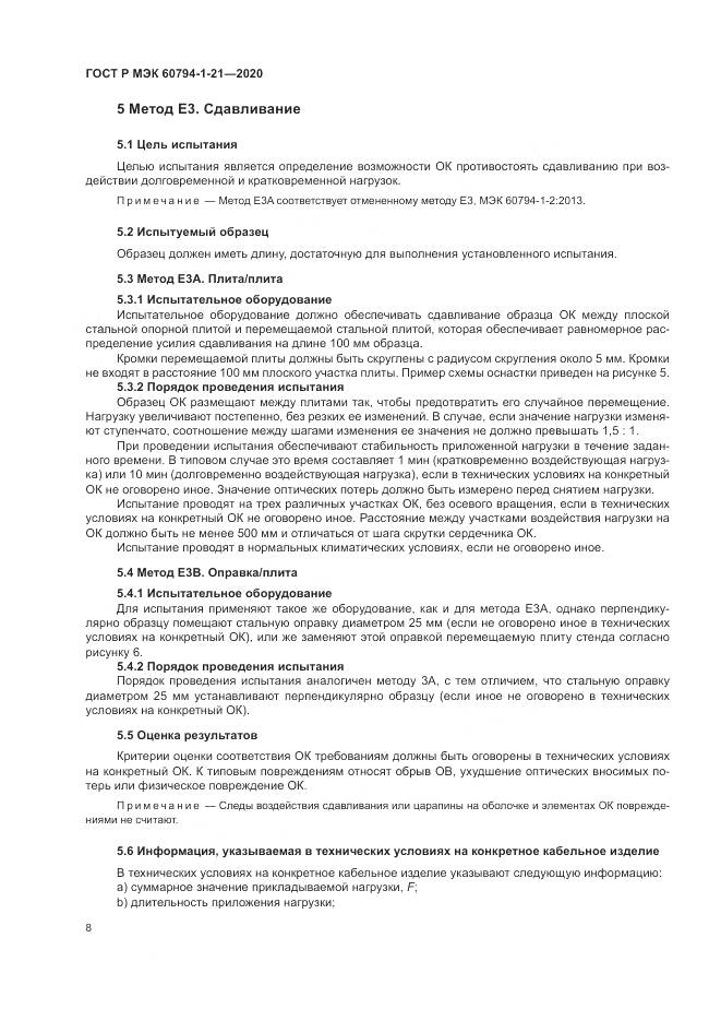 ГОСТ Р МЭК  60794-1-21-2020, страница 12