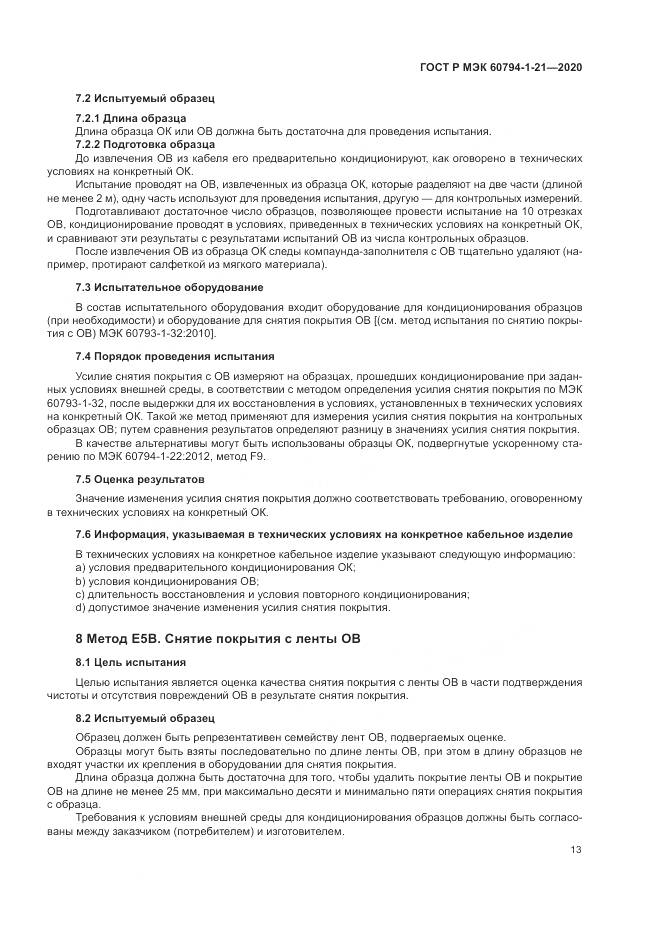 ГОСТ Р МЭК  60794-1-21-2020, страница 17