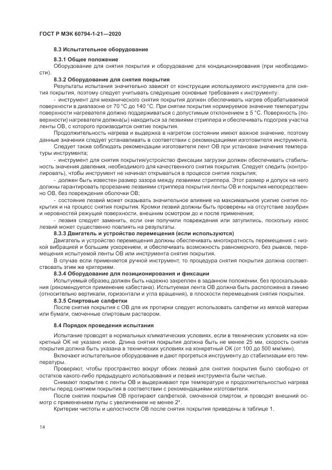 ГОСТ Р МЭК  60794-1-21-2020, страница 18