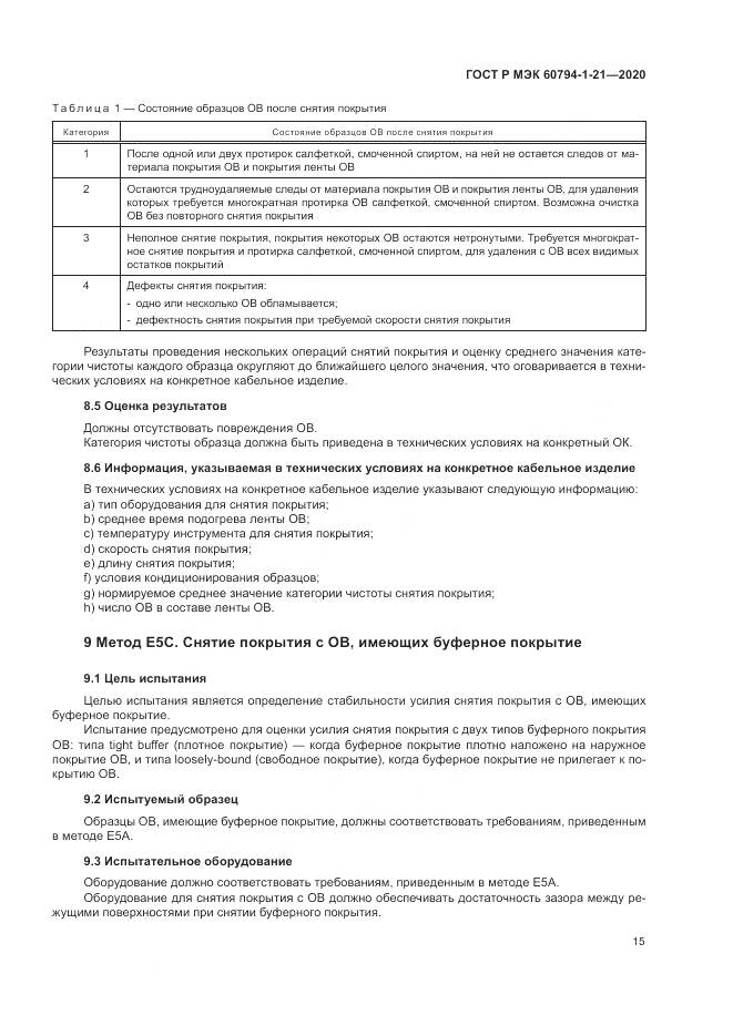 ГОСТ Р МЭК  60794-1-21-2020, страница 19