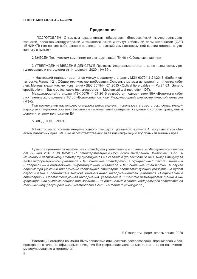 ГОСТ Р МЭК  60794-1-21-2020, страница 2