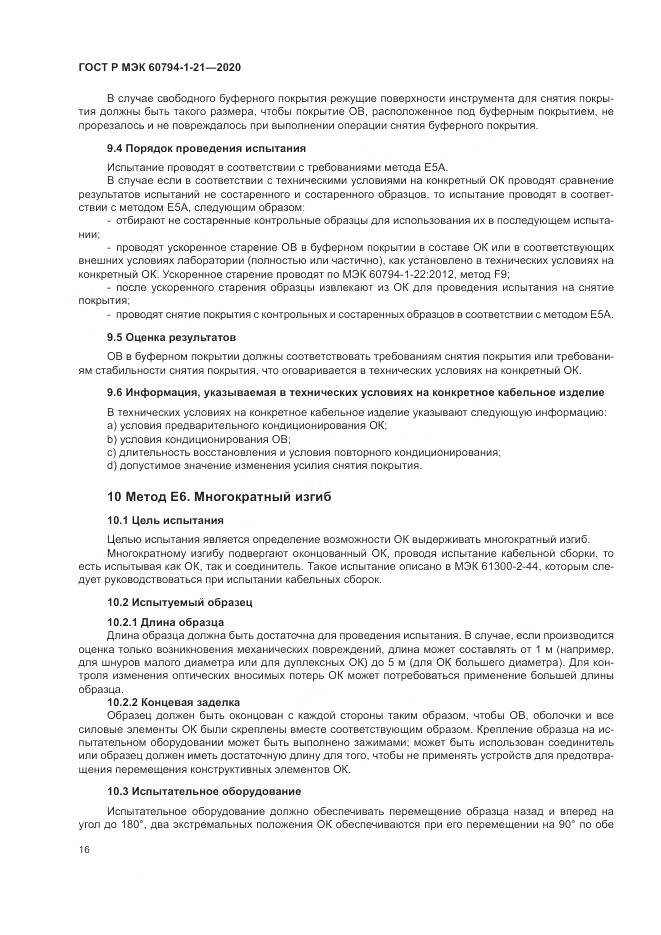 ГОСТ Р МЭК  60794-1-21-2020, страница 20