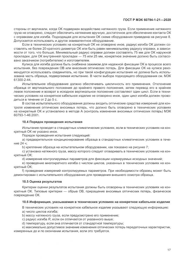 ГОСТ Р МЭК  60794-1-21-2020, страница 21