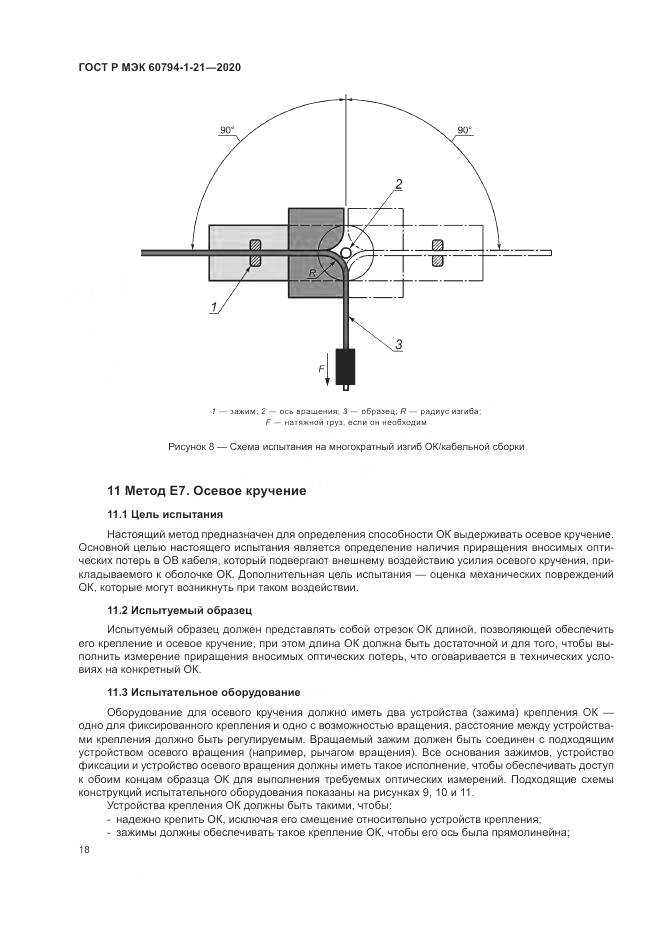 ГОСТ Р МЭК  60794-1-21-2020, страница 22