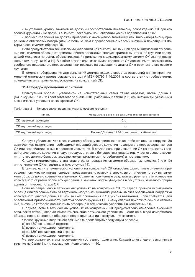 ГОСТ Р МЭК  60794-1-21-2020, страница 23