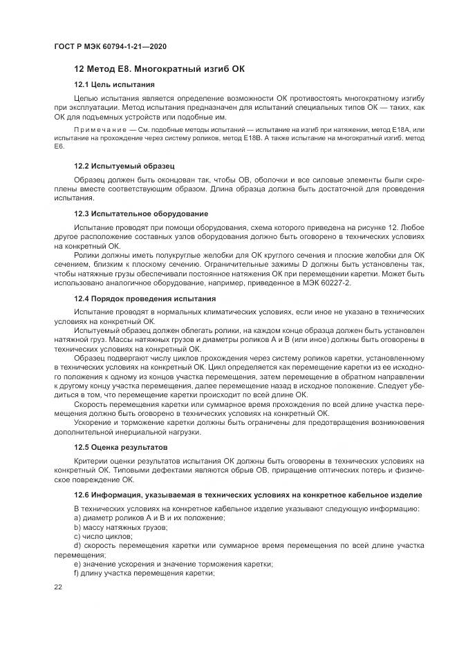 ГОСТ Р МЭК  60794-1-21-2020, страница 26