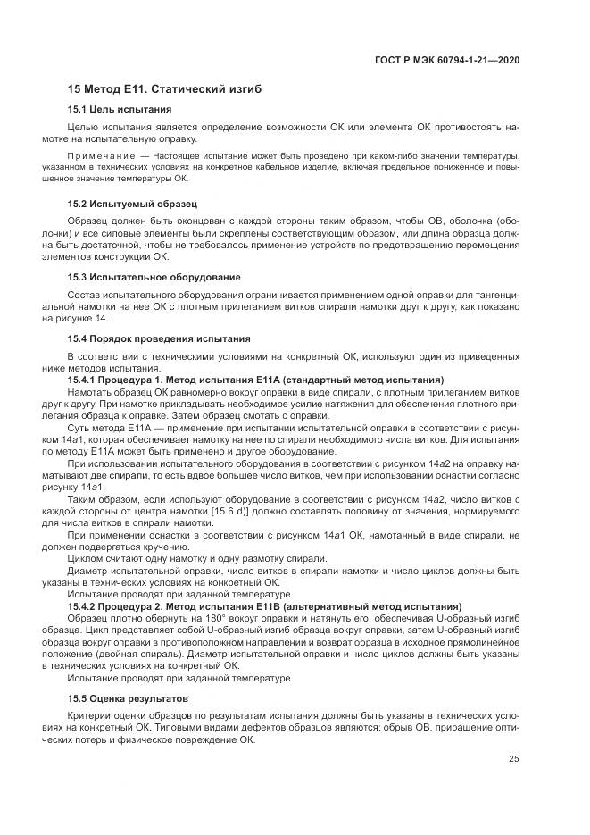 ГОСТ Р МЭК  60794-1-21-2020, страница 29
