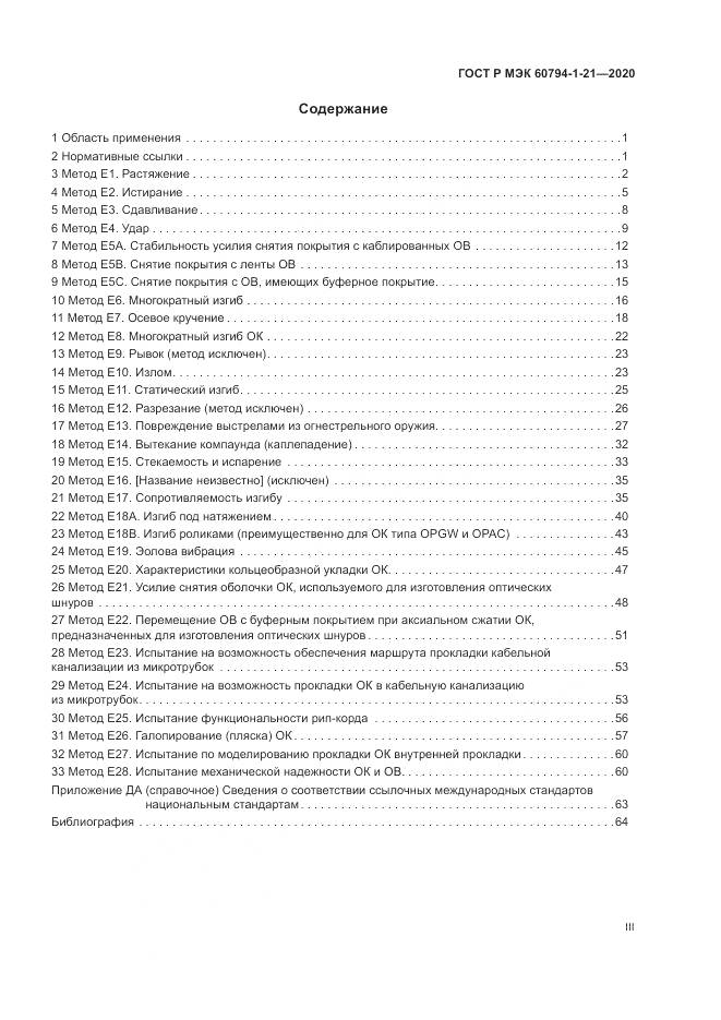 ГОСТ Р МЭК  60794-1-21-2020, страница 3