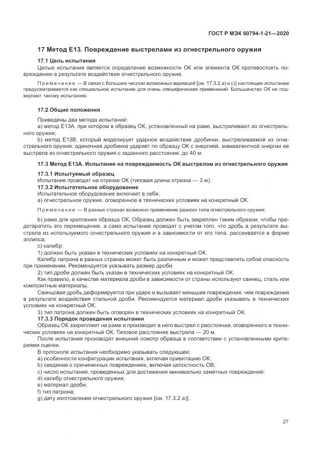 ГОСТ Р МЭК  60794-1-21-2020, страница 31