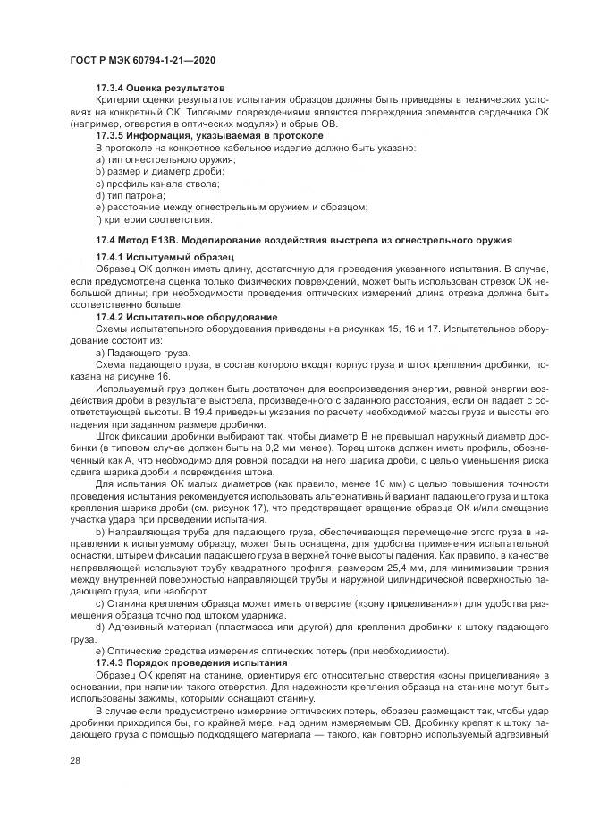 ГОСТ Р МЭК  60794-1-21-2020, страница 32