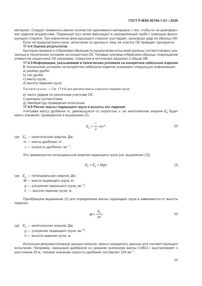 ГОСТ Р МЭК  60794-1-21-2020, страница 33