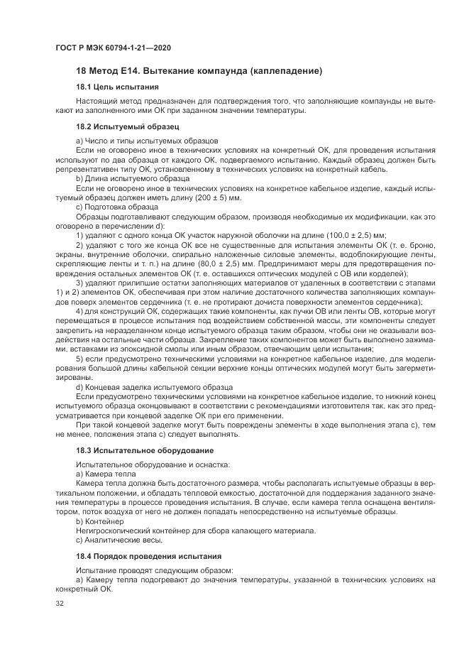 ГОСТ Р МЭК  60794-1-21-2020, страница 36