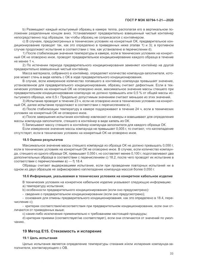 ГОСТ Р МЭК  60794-1-21-2020, страница 37