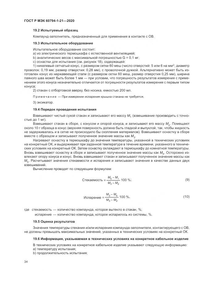 ГОСТ Р МЭК  60794-1-21-2020, страница 38