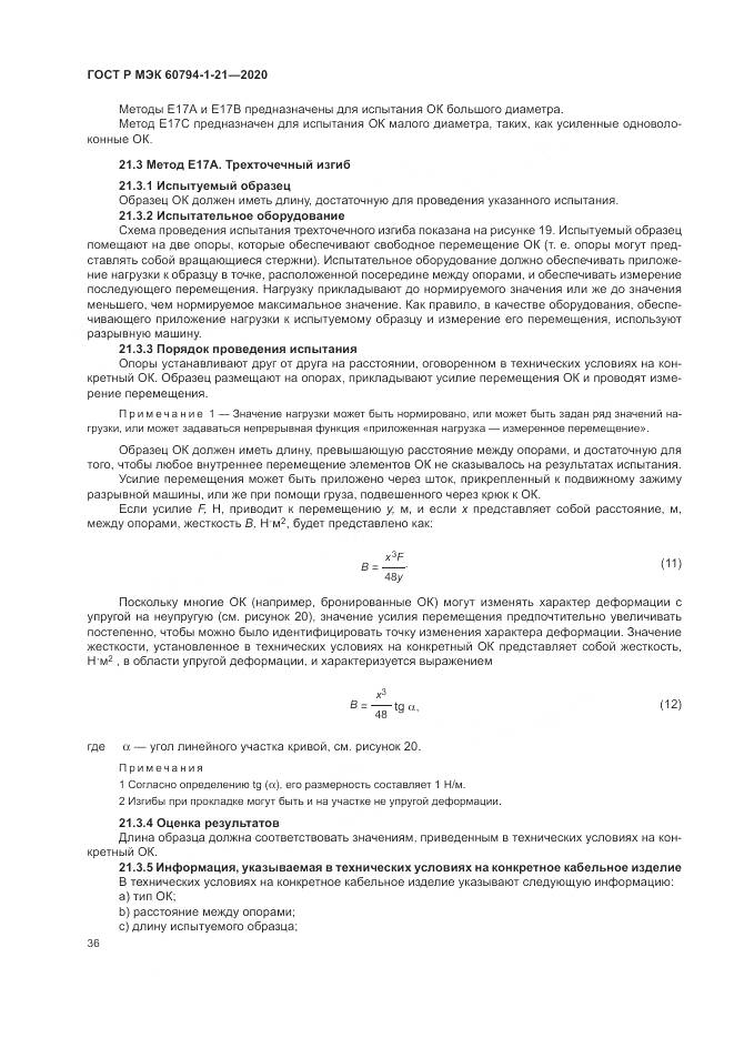 ГОСТ Р МЭК  60794-1-21-2020, страница 40